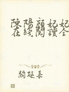 陈阳颜妃妃小说在线阅读全文