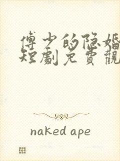 傅少的隐婚罪妻短剧免费观看