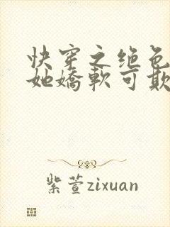 快穿之绝色美人她娇软可欺