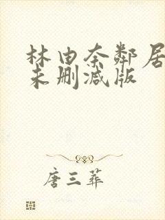 林由奈邻居人妻未删减版