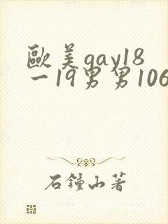 欧美gay18一19男男1069