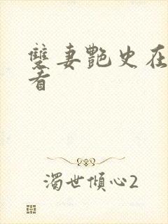 双妻艳史在线观看