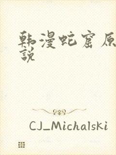 韩漫蛇窟原著小说