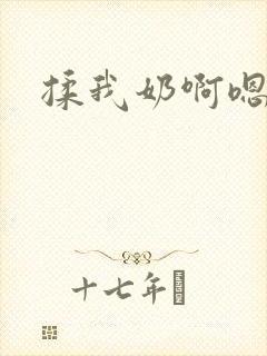 揉我奶啊嗯嗯嗯