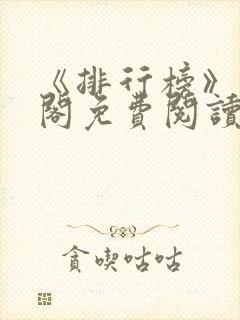 《排行榜》笔趣阁免费阅读全文封面