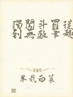 独闯斗罗从穿越到无敌笔趣阁