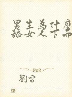 男生为什么喜欢舔女人下面