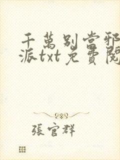 千万别当邪恶反派txt免费阅读