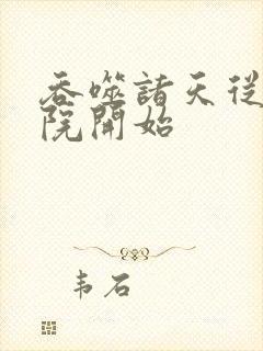 吞噬诸天从四合院开始