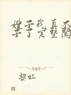 嫂子我真不是傻子了完整阅读