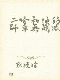 二哈和他的白猫师尊无删减txt