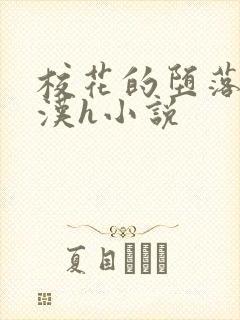 校花的堕落刘老汉h小说封面