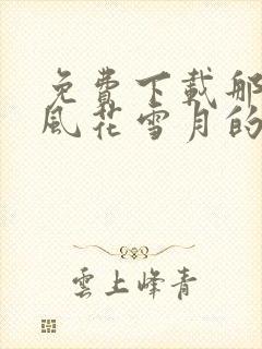 免费下载那一场风花雪月的共谋小说