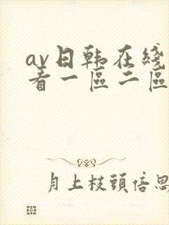 av日韩在线观看一区二区封面