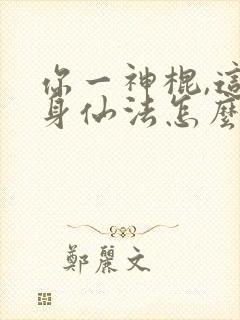 你一神棍,这一身仙法怎么回事小说