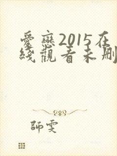 爱恋2015在线观看未删减版