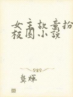 女主故意扮丑的校园小说