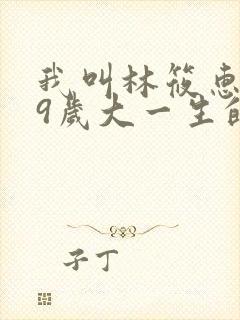 我叫林筱惠,19岁大一生的小说笔趣阁