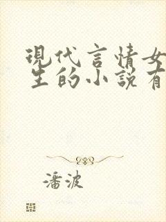 现代言情女主重生的小说有哪些?