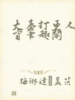 大奉打更人无弹窗笔趣阁