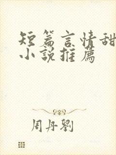 短篇言情甜宠文小说推荐封面