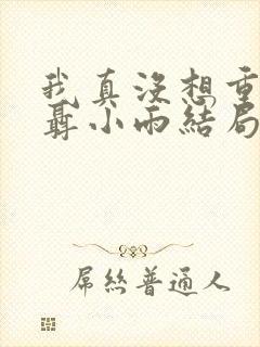 我真没想重生啊聂小雨结局