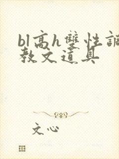 bl高h双性调教文道具