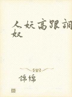 人妖高跟调教男奴