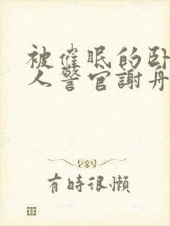 被催眠的卧底美人警官谢舟