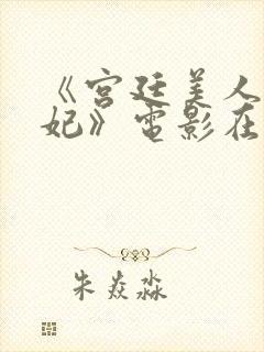 《宫廷美人杨贵妃》电影在