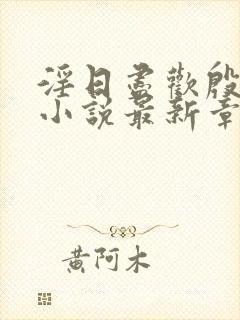 淫日尽欢殷公主小说最新章节更新内容