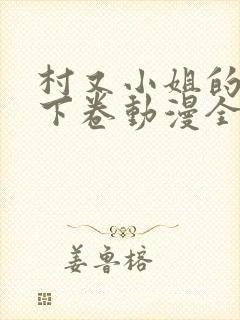 村又小姐的秘密下卷动漫全集观看