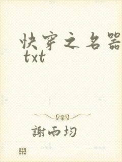 快穿之名器女配 txt