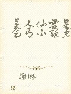 美人仙君是报恩乞丐小说免费阅读