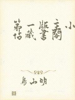 第一版主小说网站藏书阁封面