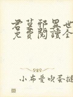 君莫邪异世邪君免费阅读全文