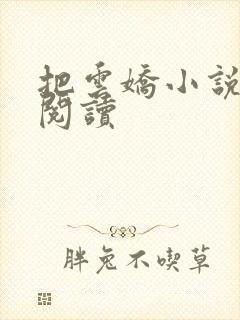 把云娇小说免费阅读