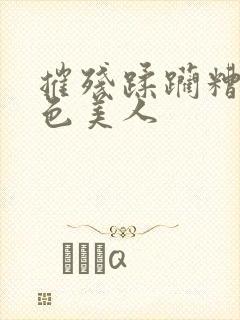 摧残蹂躏糟蹋绝色美人