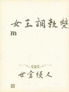 女王调教双奴sm