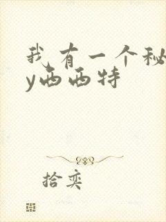 我有一个秘密by西西特