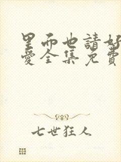 里面也请好好疼爱全集免费高清漫画封面