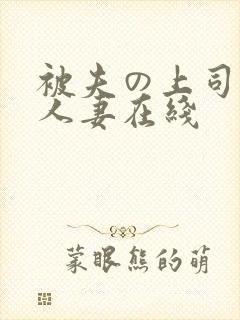 被夫の上司侵犯人妻在线
