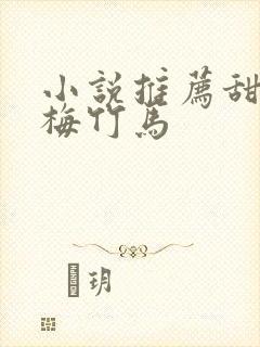 小说推荐甜文青梅竹马