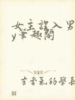 女主误入男校by笔趣阁