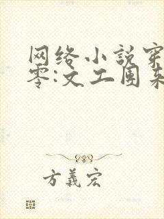 网络小说穿书七零:文工团来了个大美人封面