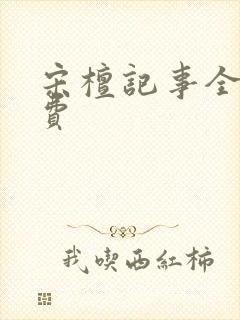 宋檀记事全文免费封面