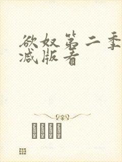 欲奴第二季无删减版看