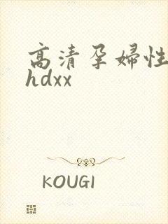 高清孕妇性孕交hdxx