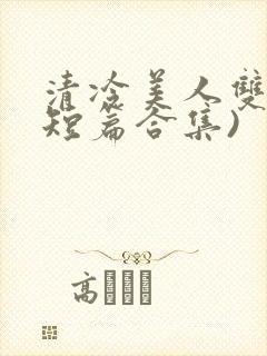 清冷美人双性(短篇合集)