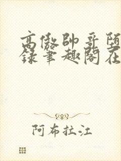 高傲帅哥堕落记录笔趣阁在线阅读by正